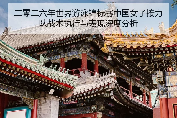 er-ling-er-liu-nian-shi-jie-you-yong-jin-biao-sai-zhong-guo-nv-zi-jie-li-dui-zhan-shu-zhi-xing-yu-biao-xian-shen-du-fen-2-771.jpg