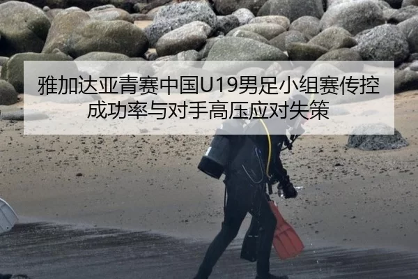 雅加达亚青赛中国U19男足小组赛传控成功率与对手高压应对失策