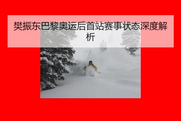 fan-zhen-dong-ba-li-ao-yun-hou-shou-zhan-sai-shi-zhuang-tai-shen-du-jie-xi-2-617.jpg